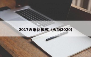 2017火锅新模式（火锅2020）